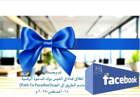 اطلاق منصة الفيس بوك للدعوة